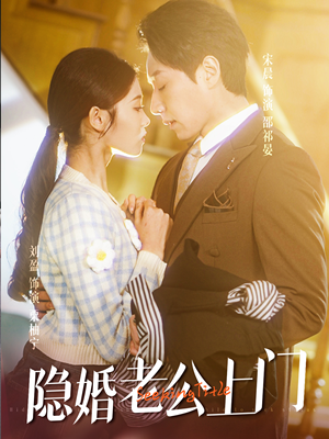 45.隐婚老公带娃上门（41集）短剧在线看