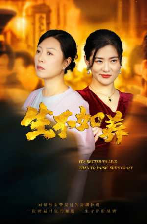 46.生不如养（59集）抢先看热门短剧