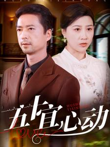 五十宜心动（81集）最火短剧热播