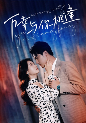 万幸与你相逢（99集）短视频追剧推荐