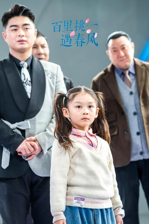 百里挑一遇春风(30集) 百里挑一遇春风(30集)不用花钱看全剧