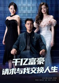 千亿富豪请求与我交换人生（30集）短剧每日分享