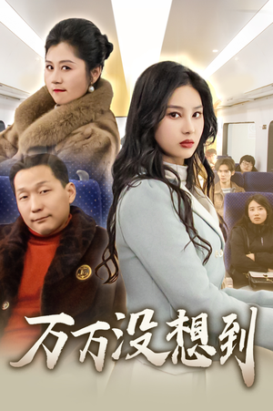 万万没想到（35集）全集一次看完