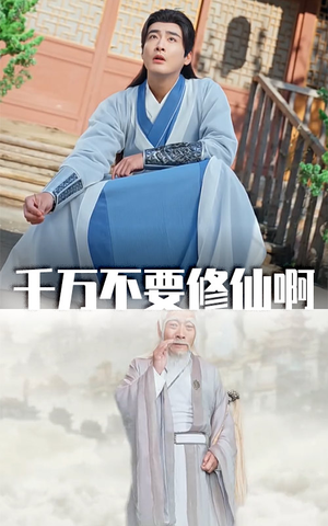 千万不要修仙啊（80集）最新上映的短剧