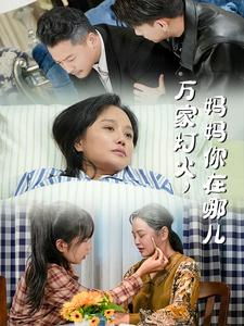 万家灯火，妈妈你在哪儿（53集）最火短剧推荐