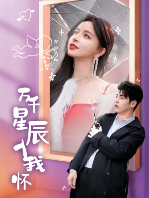 万千星辰入我怀(50集) 万千星辰入我怀(50集)热门短剧抢先看