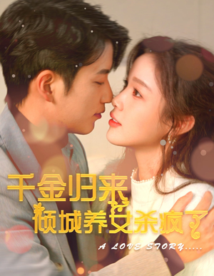 千金归来倾城养女sha疯了（100集）火爆短剧推荐