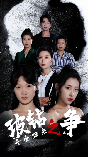 千金归来之破钻之争（79集）全集