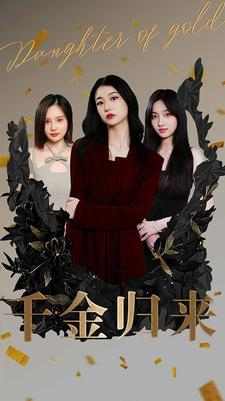 千金归来（100集）夸克网盘在线看