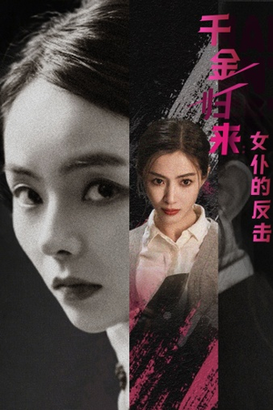 千金归来：女仆的反击（71集）红果短剧免费看