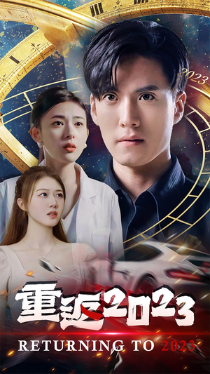 重返2023（88集）甜宠短剧推荐