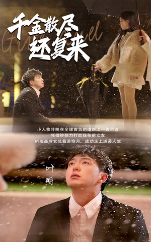 千金散尽还复来（54集）热门短剧追到爽