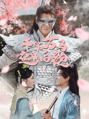 千军万马避白袍（79集）短剧在线更新