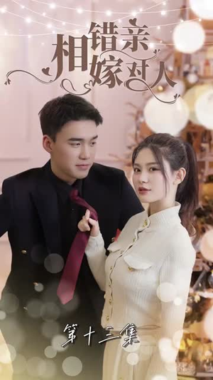 相错亲嫁对人（89集）在线看到大结局
