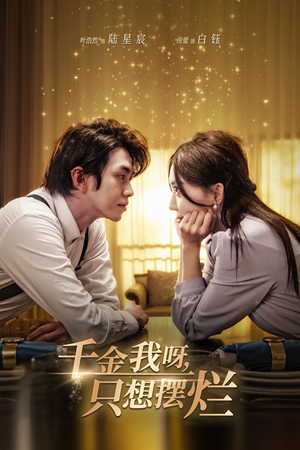 重生开挂，真千金傻眼了（90集）每日短剧追不停