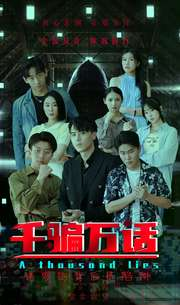 千骗万话（56集）更新时间一览表