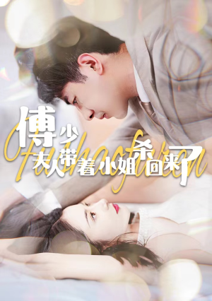 傅少：夫人带着小姐杀回来了（91集）红果免费短剧