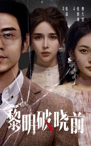 黎明破晓前（46集）短剧片段推荐