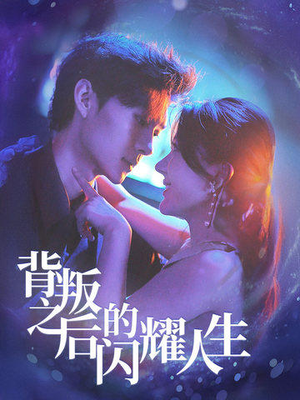 背叛之后的闪耀人生（65集）热门短剧又来了