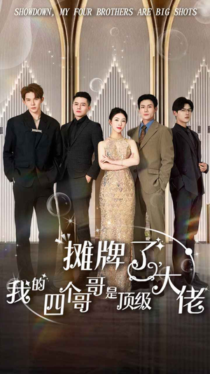 摊牌了，我的四个哥哥是顶级大佬（80集）短剧免费分享