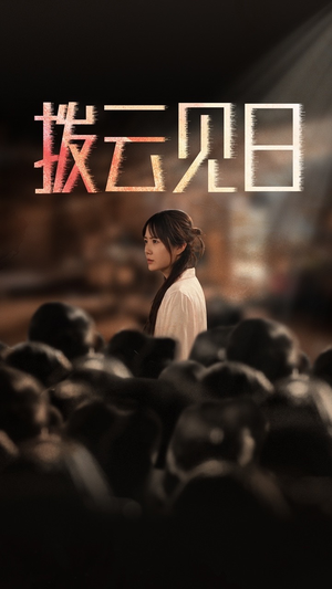 新：拨云见日（30集）分享好看短剧