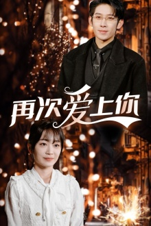 再次爱上你（75集）短剧抢先看全集