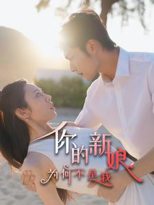 你的新娘为何不是我（63集）短剧免费分享