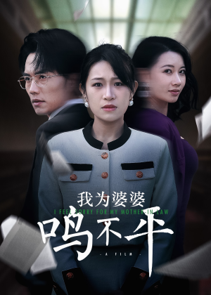 正义较量（46集）推荐好短剧