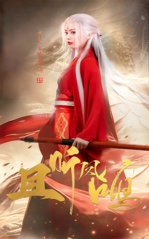 且听凤鸣（68集）每天分享短剧