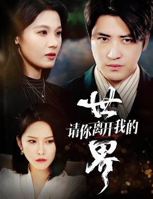 请你离开我的世界（37集）分享好看的短剧