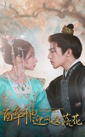 醉袖迎风受落花（55集）短视频追剧推荐