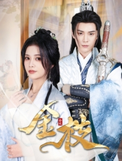 金枝（40集）这部短剧太好看