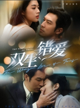 双生错爱（59集）超甜短剧分享