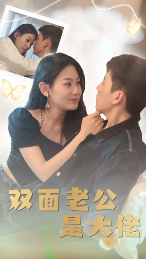 双面老公是大佬(81集) 双面老公是大佬(81集)一起看短剧