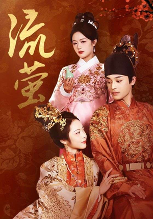 流萤(60集) 流萤(60集)精彩的网络短剧