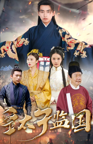 皇太子监国（100集）短剧免费分享