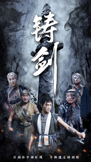 铸剑(73集) 铸剑(73集)免费短剧大全