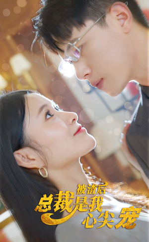 被渣后，总裁是我心尖宠（80集）短剧看全集