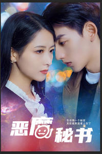 恶魔秘书（80集）好短剧分享