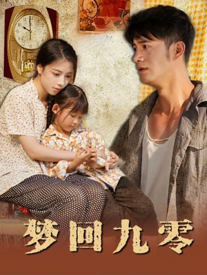 梦回九零（85集）演员表