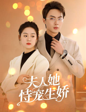 夫人要离婚，首富老公他慌了（94集）精彩短剧热播