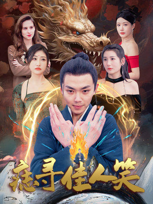 痣寻佳人笑（106集）好看到停不下来