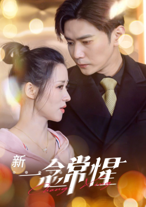 一念常惺（86集）短剧太好看