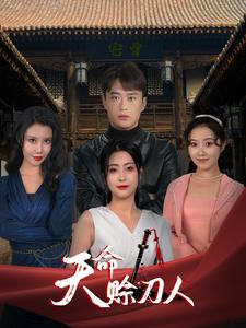 天命赊刀人（94集）男主角是谁