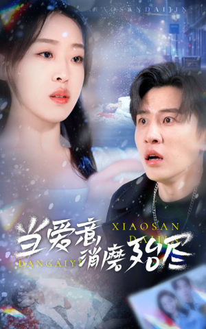 当爱意消磨殆尽（40集）全季一次看完