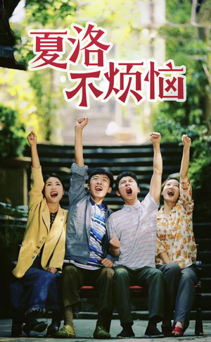 夏洛不烦恼（103集）番茄免费短剧