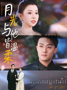 月光与他皆温柔(89集) 月光与他皆温柔(89集)一口气看完