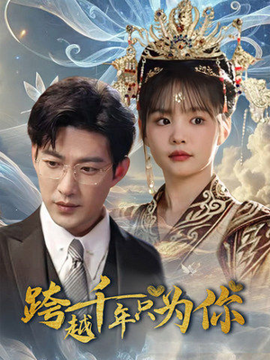 跨越千年只为你（48集）短剧