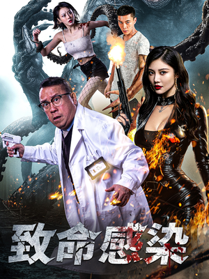 致命感染（47集）精彩的网络短剧