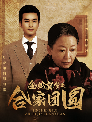 金蛇贺岁之合家团圆（30集）甜宠短剧推荐